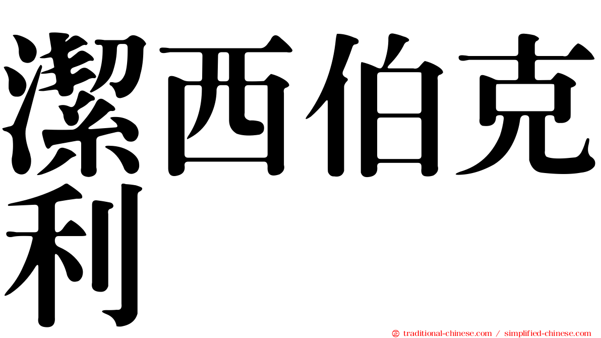 潔西伯克利