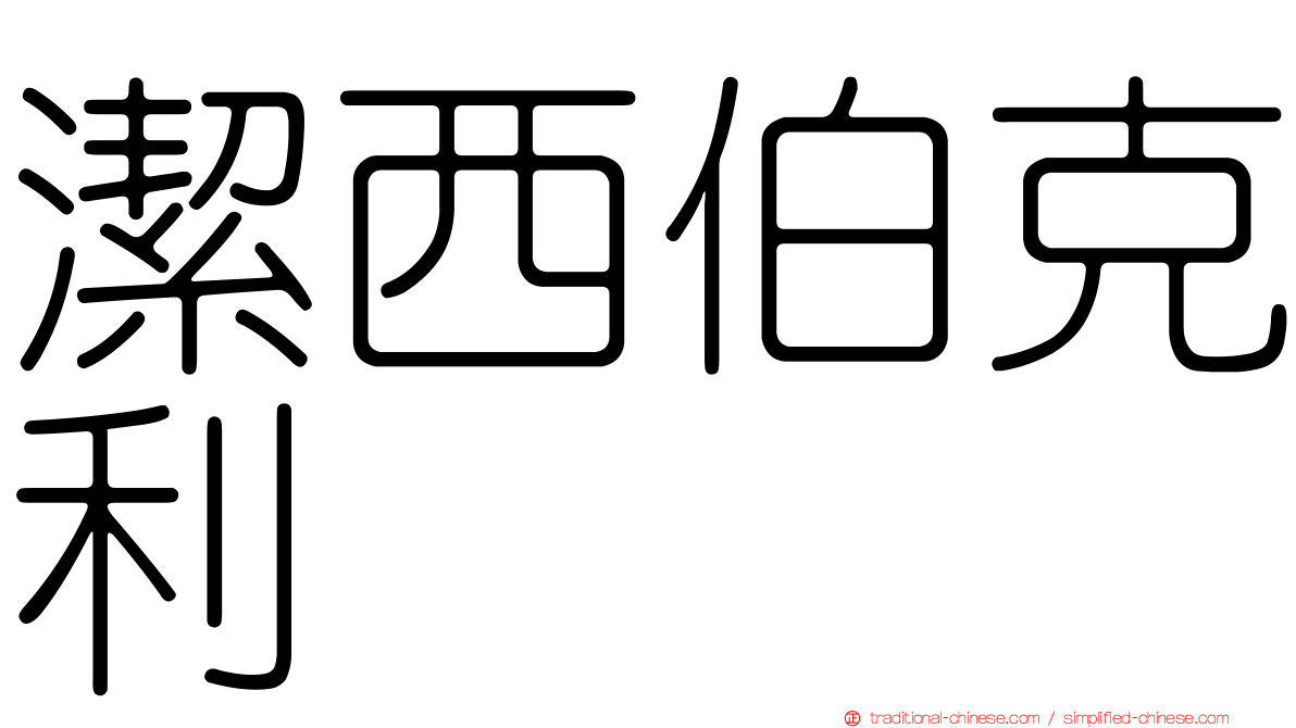 潔西伯克利