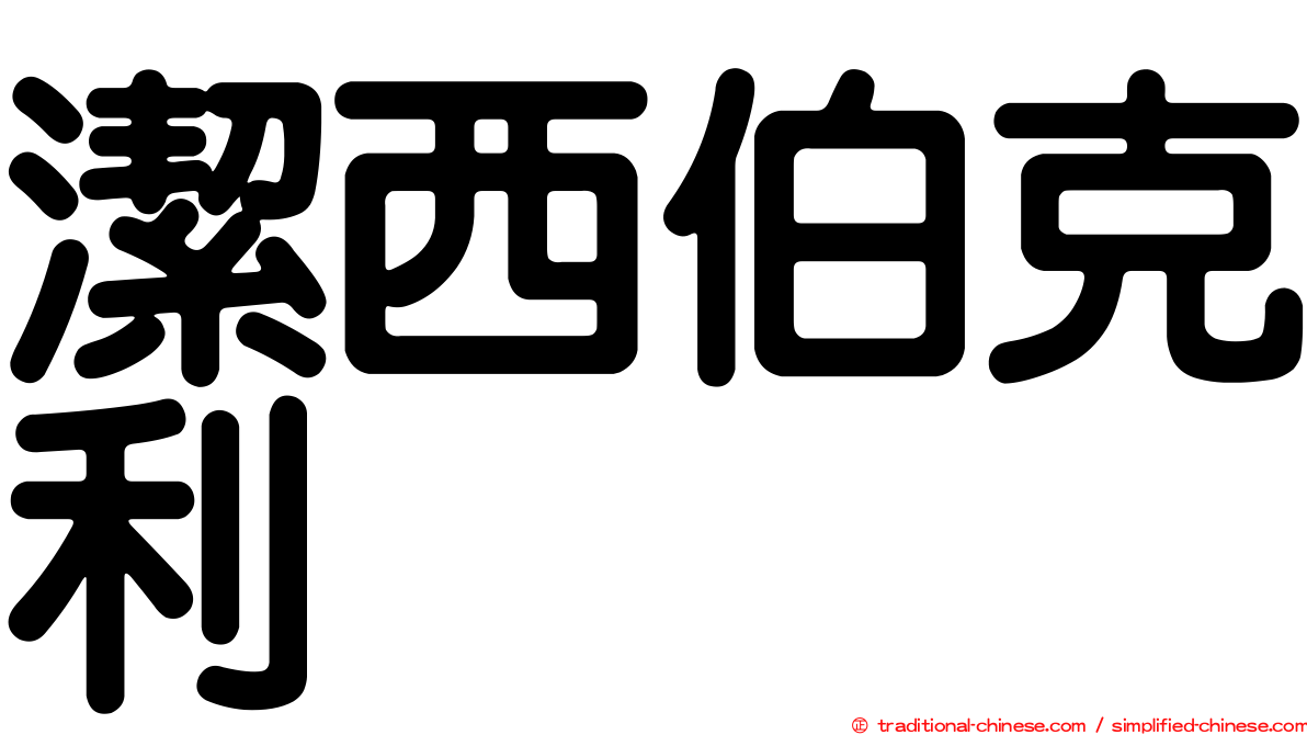 潔西伯克利