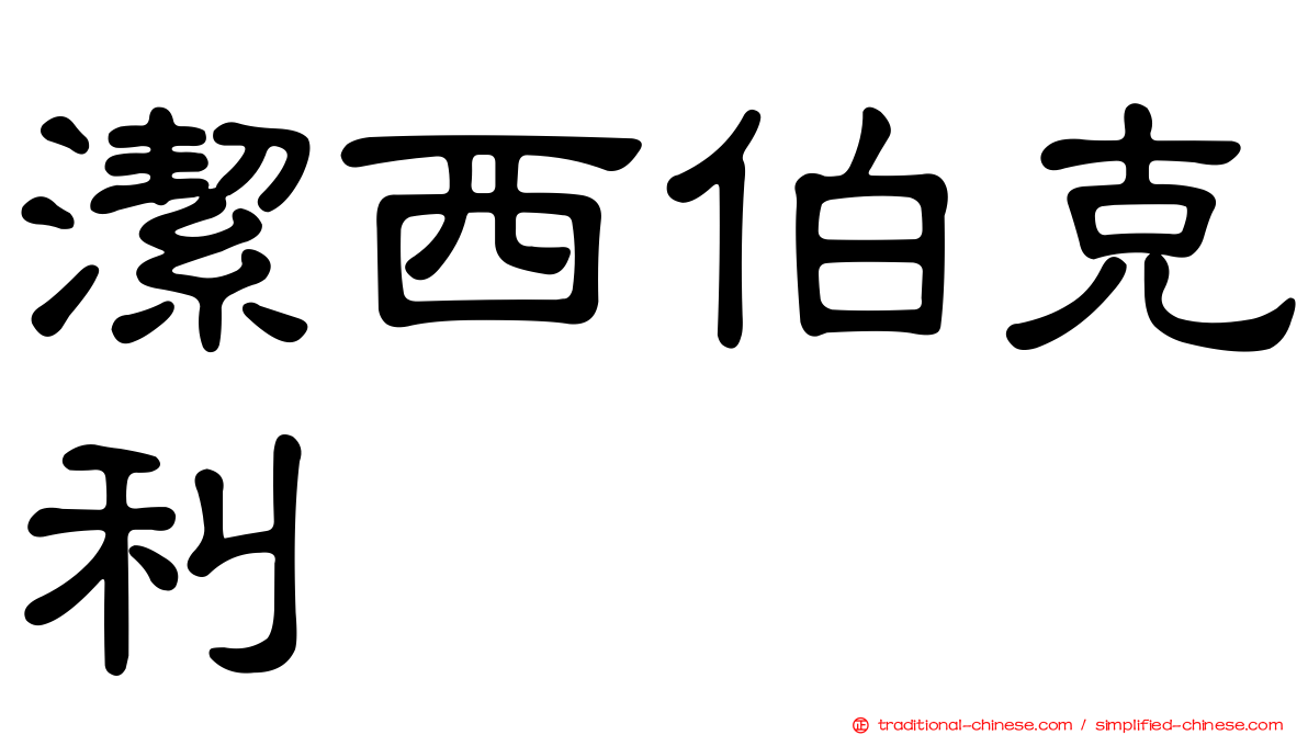 潔西伯克利