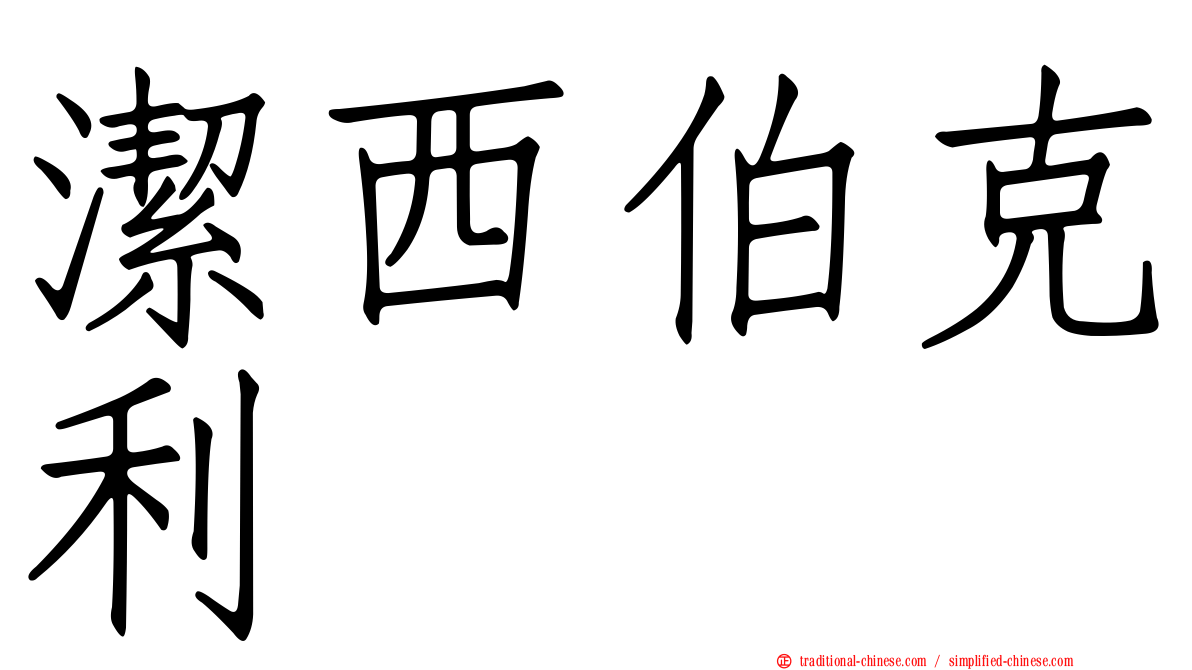 潔西伯克利