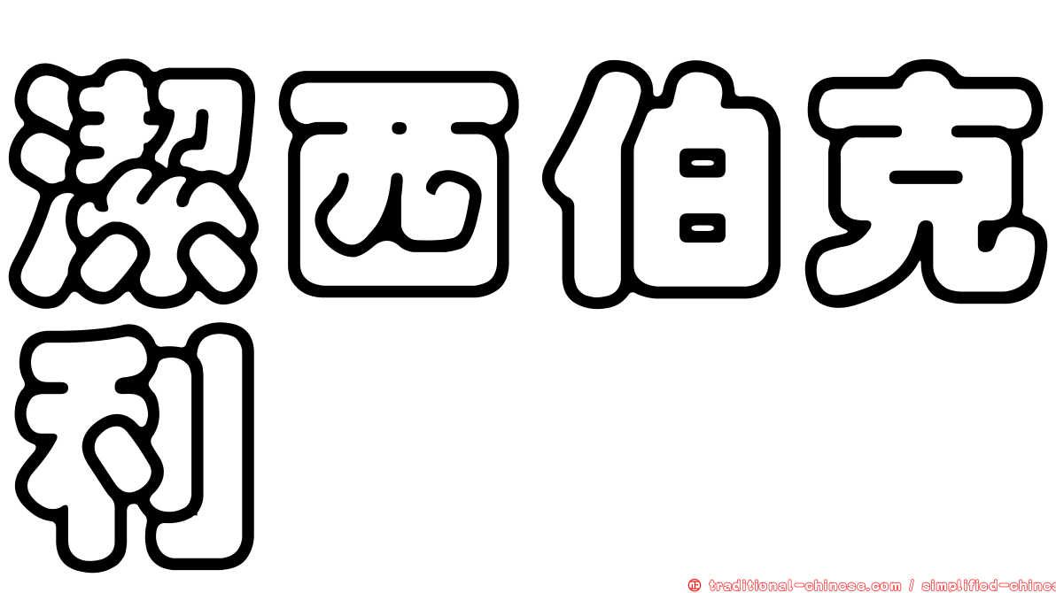 潔西伯克利