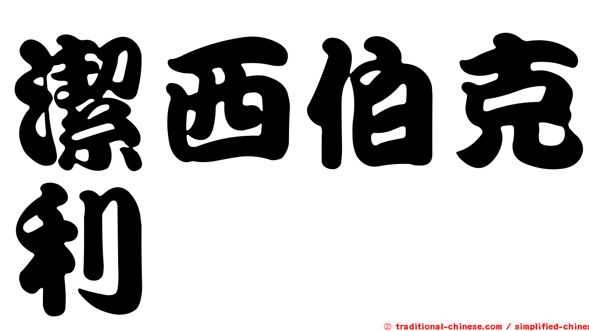 潔西伯克利
