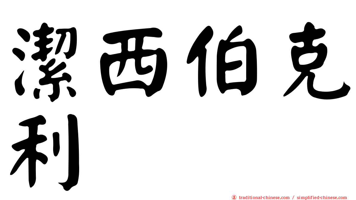 潔西伯克利