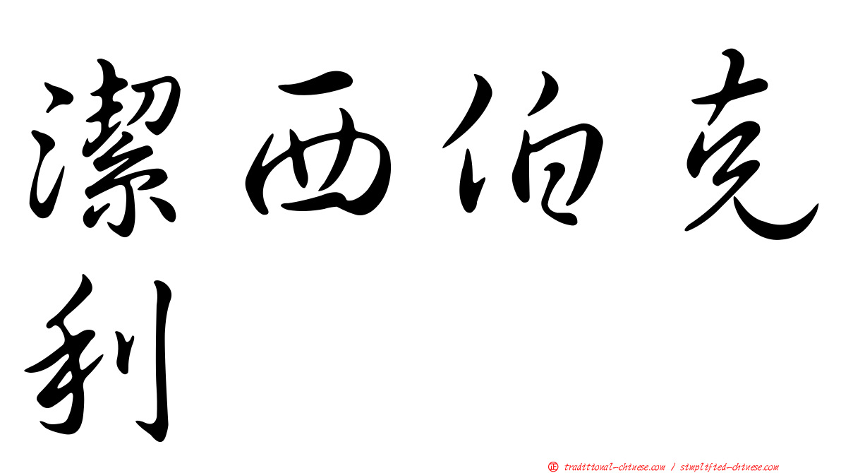 潔西伯克利