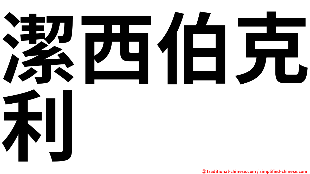 潔西伯克利