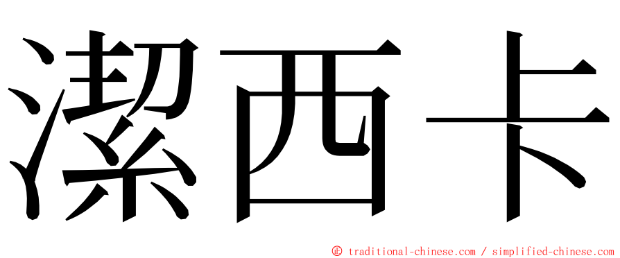 潔西卡 ming font