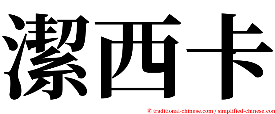 潔西卡 serif font