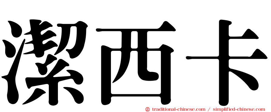 潔西卡