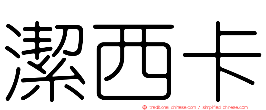 潔西卡