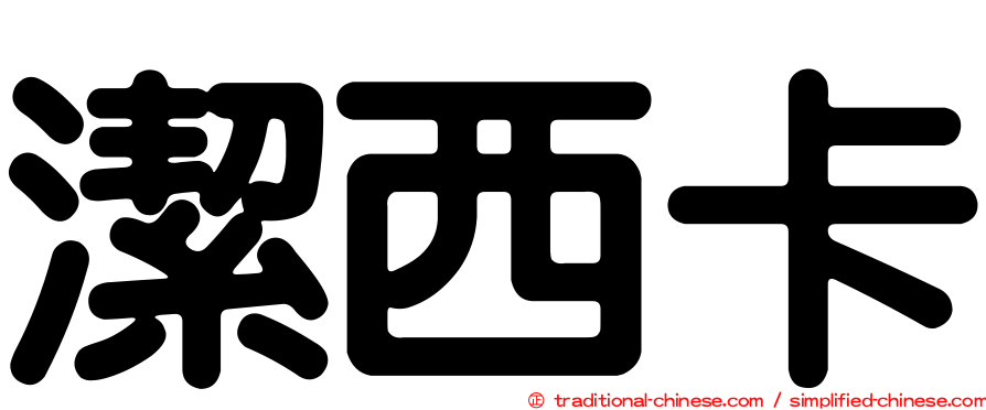 潔西卡