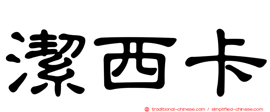 潔西卡