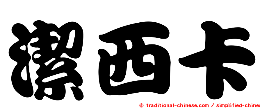 潔西卡