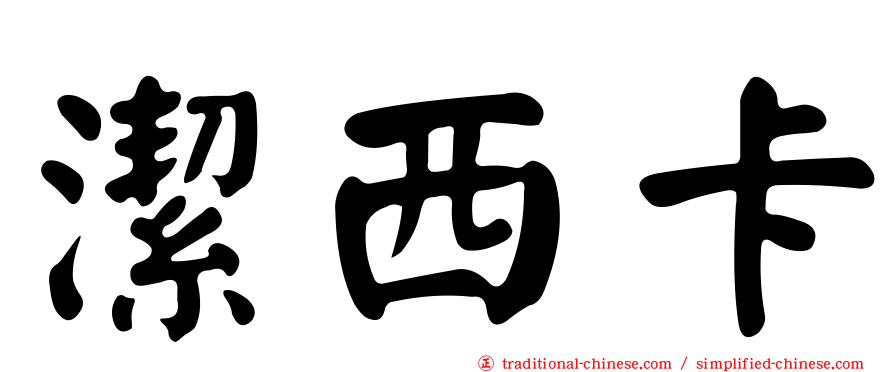潔西卡