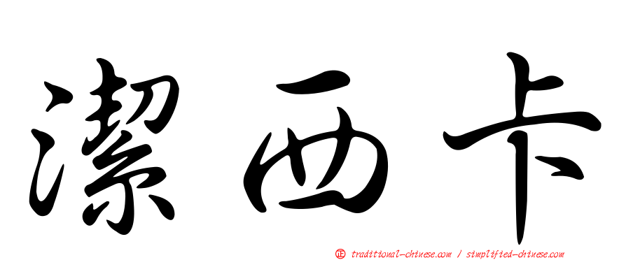 潔西卡