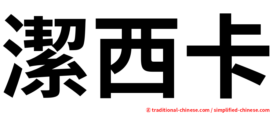 潔西卡