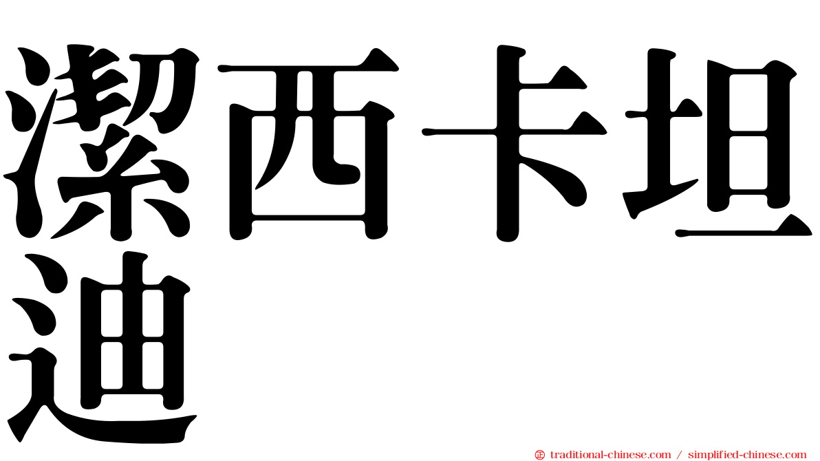 潔西卡坦迪