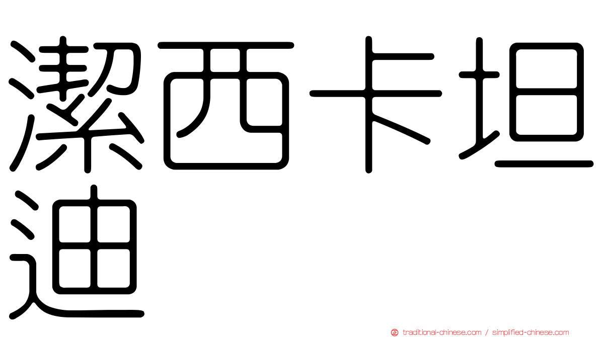 潔西卡坦迪