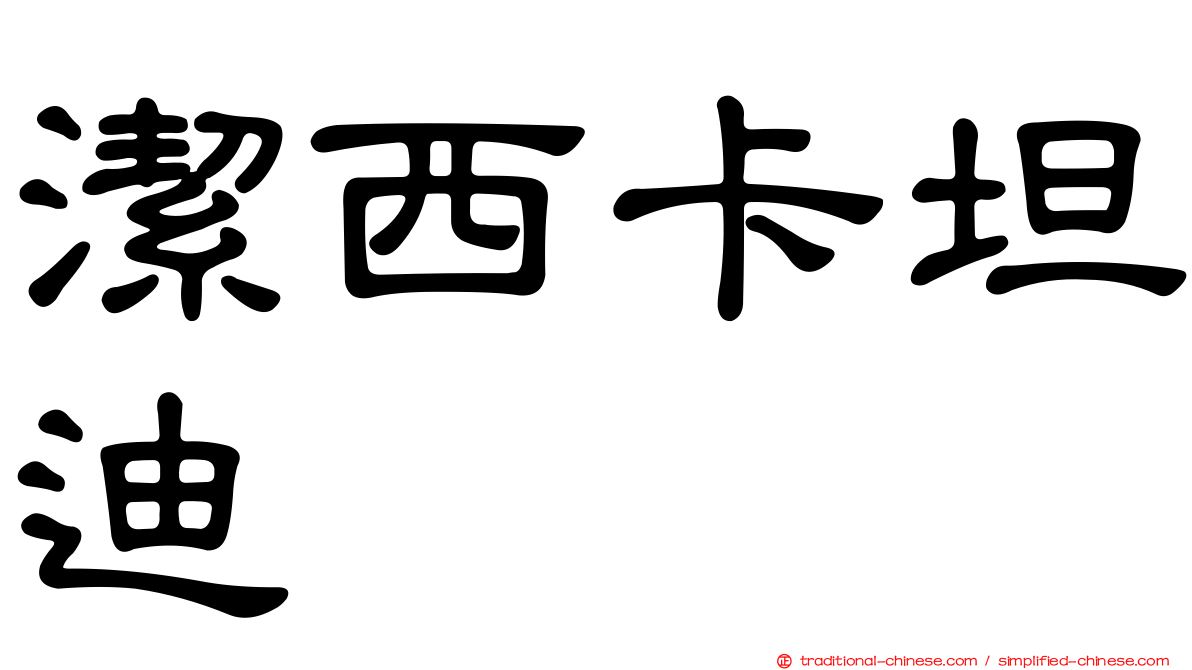 潔西卡坦迪