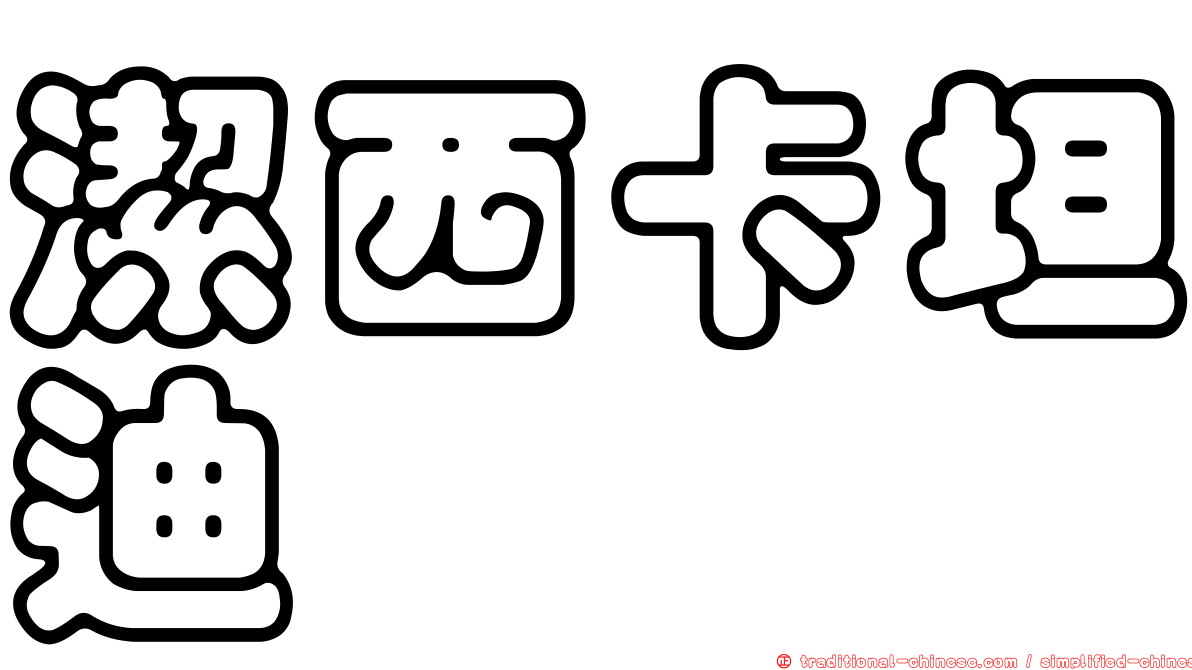 潔西卡坦迪