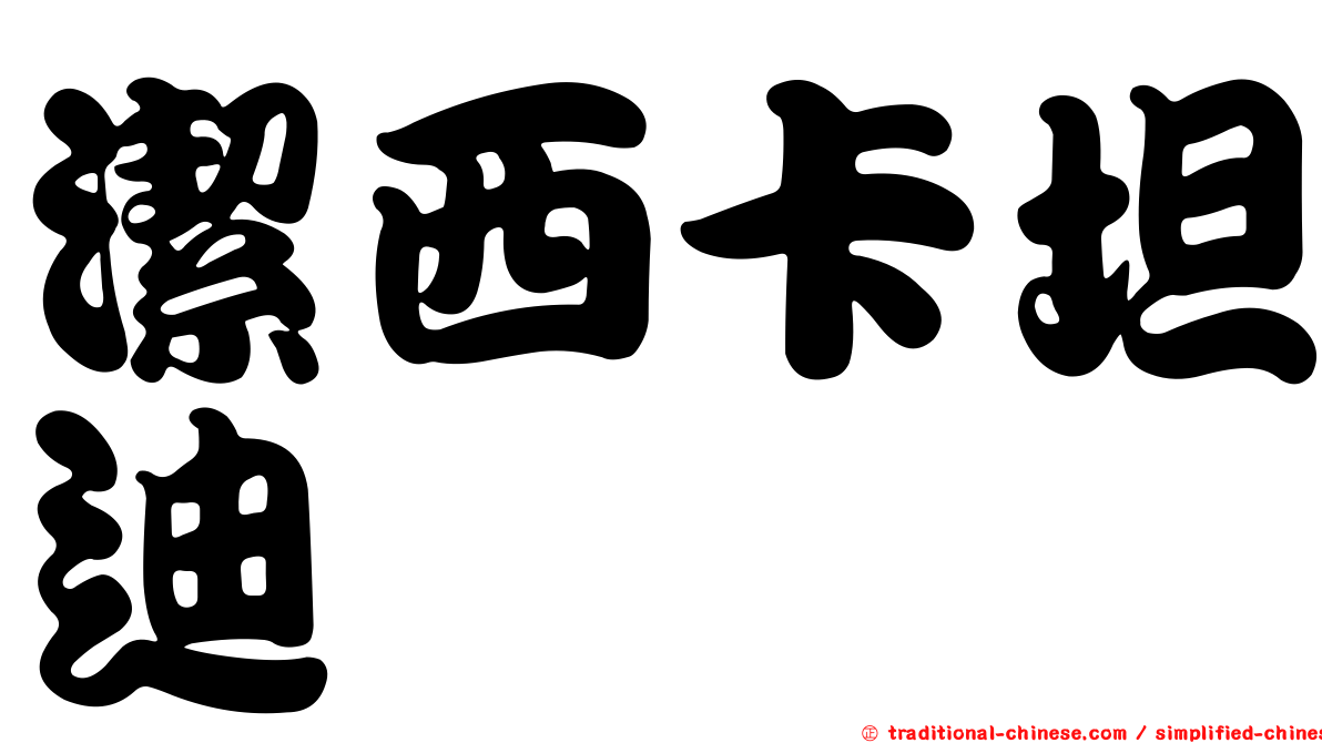 潔西卡坦迪