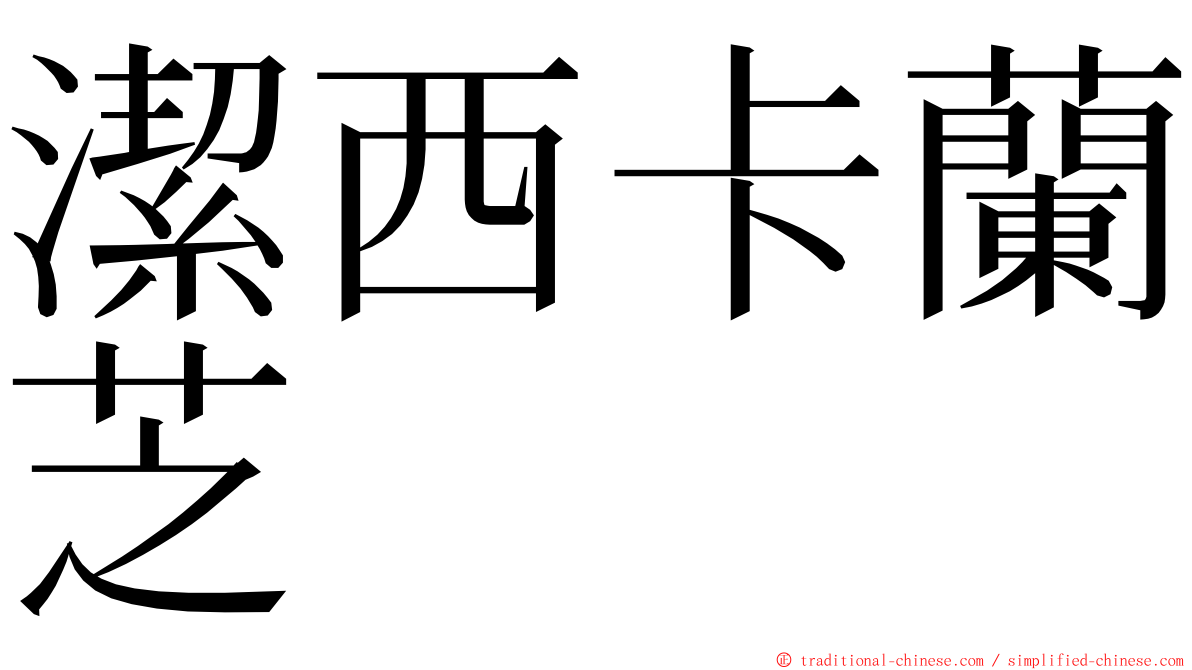 潔西卡蘭芝 ming font