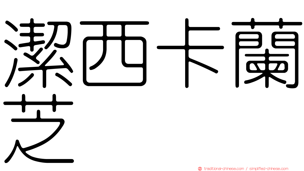 潔西卡蘭芝