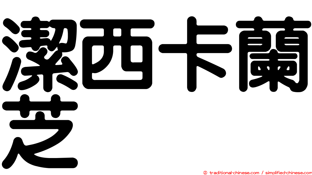 潔西卡蘭芝