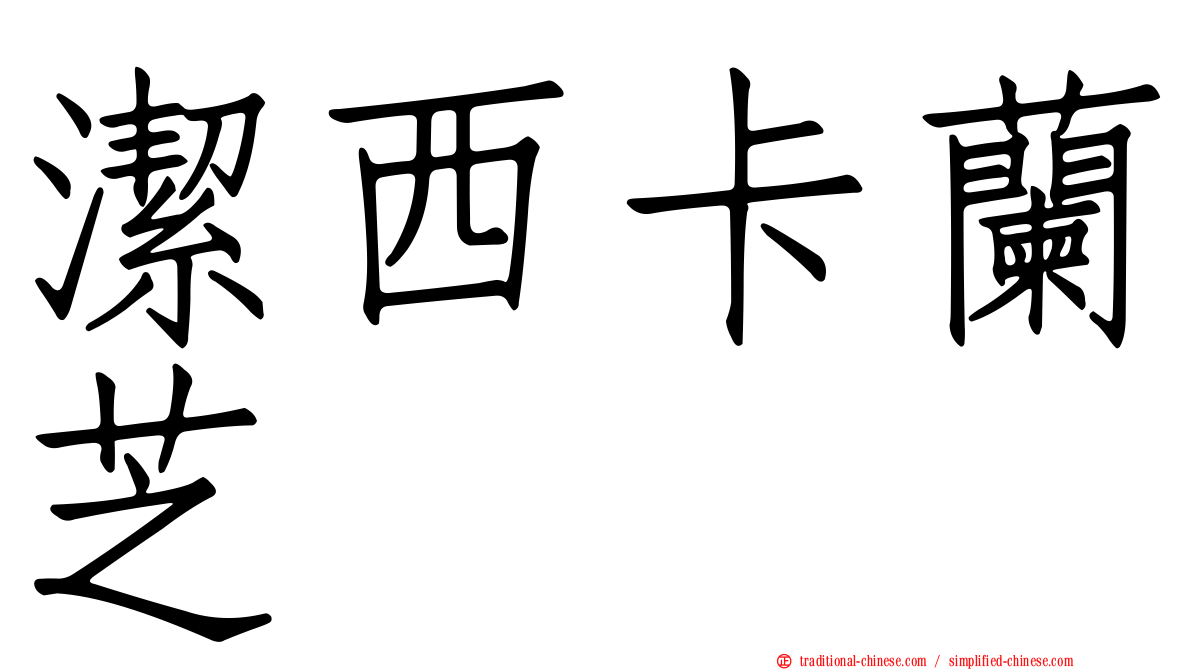潔西卡蘭芝