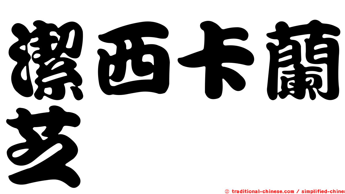 潔西卡蘭芝