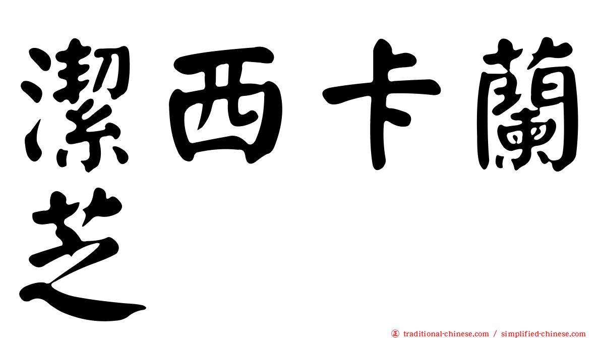 潔西卡蘭芝