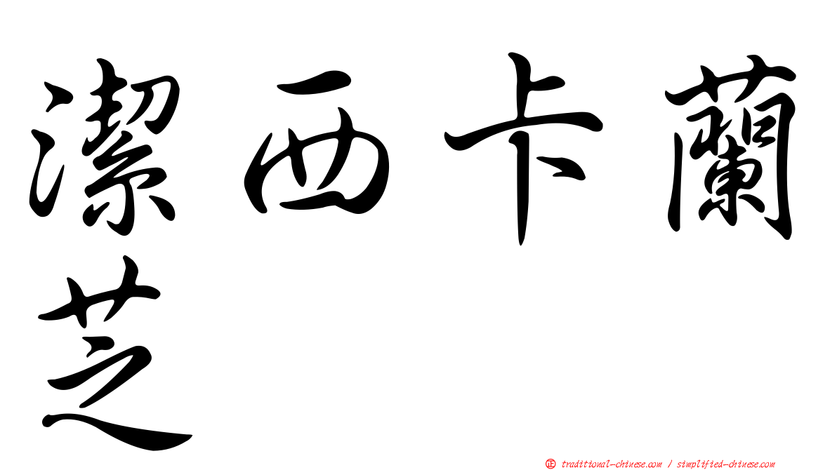 潔西卡蘭芝