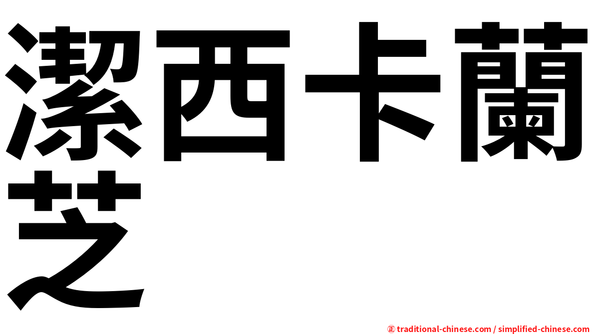 潔西卡蘭芝
