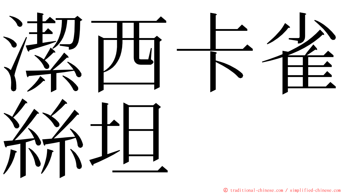 潔西卡雀絲坦 ming font