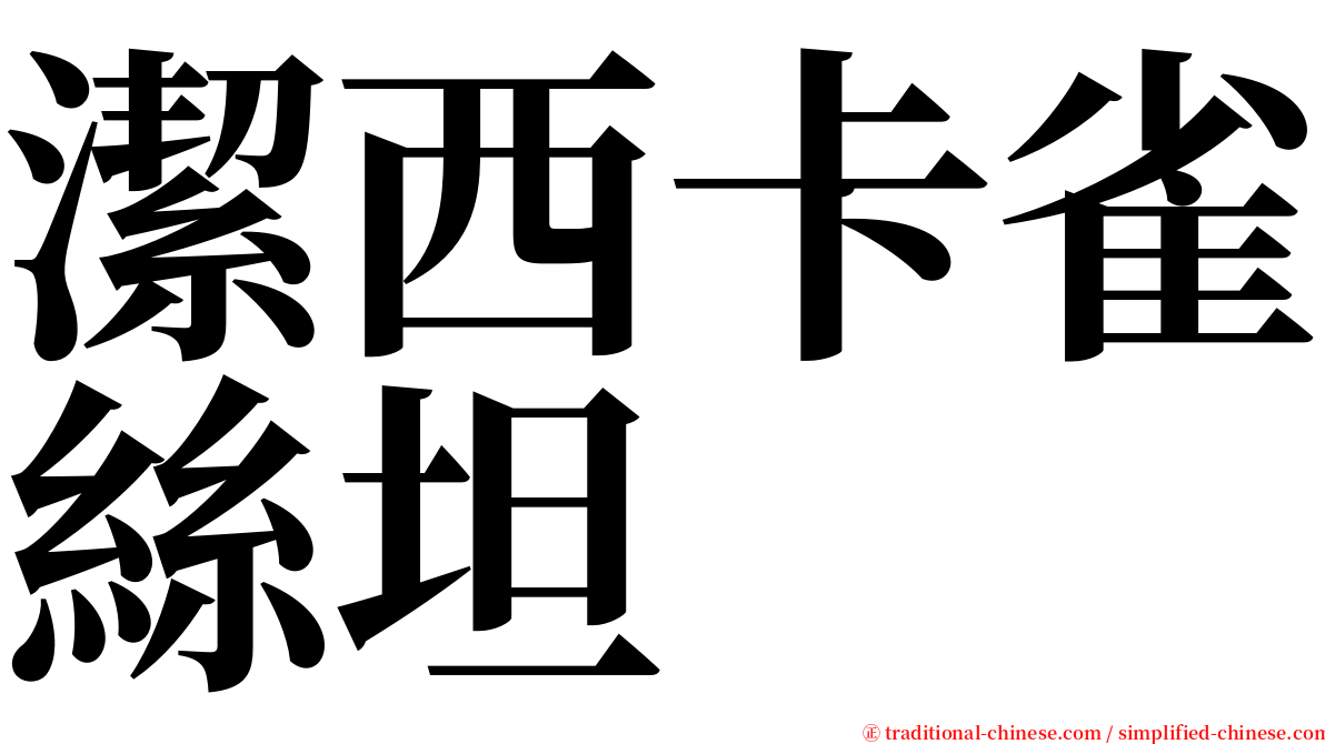 潔西卡雀絲坦 serif font