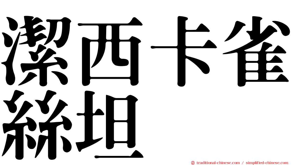 潔西卡雀絲坦