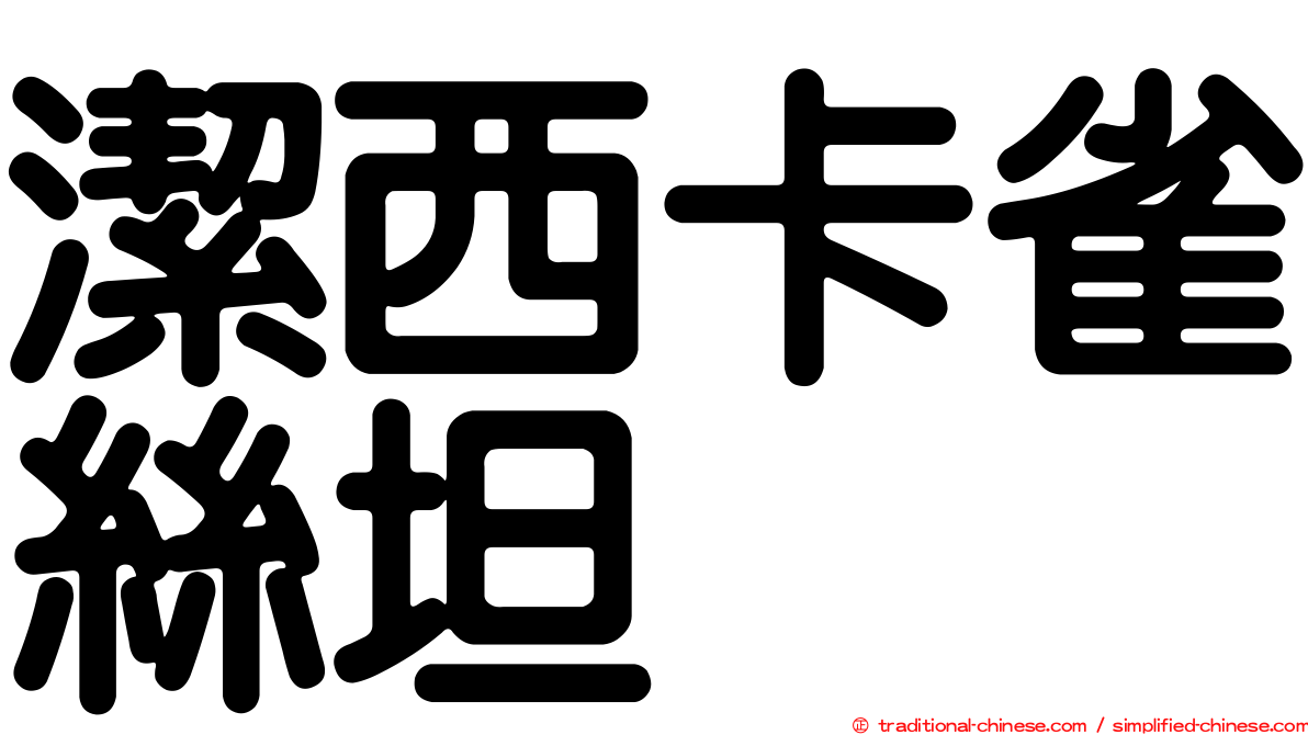 潔西卡雀絲坦
