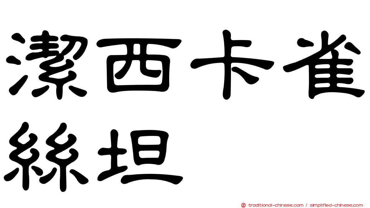 潔西卡雀絲坦