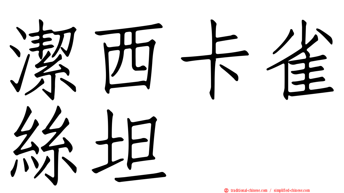 潔西卡雀絲坦