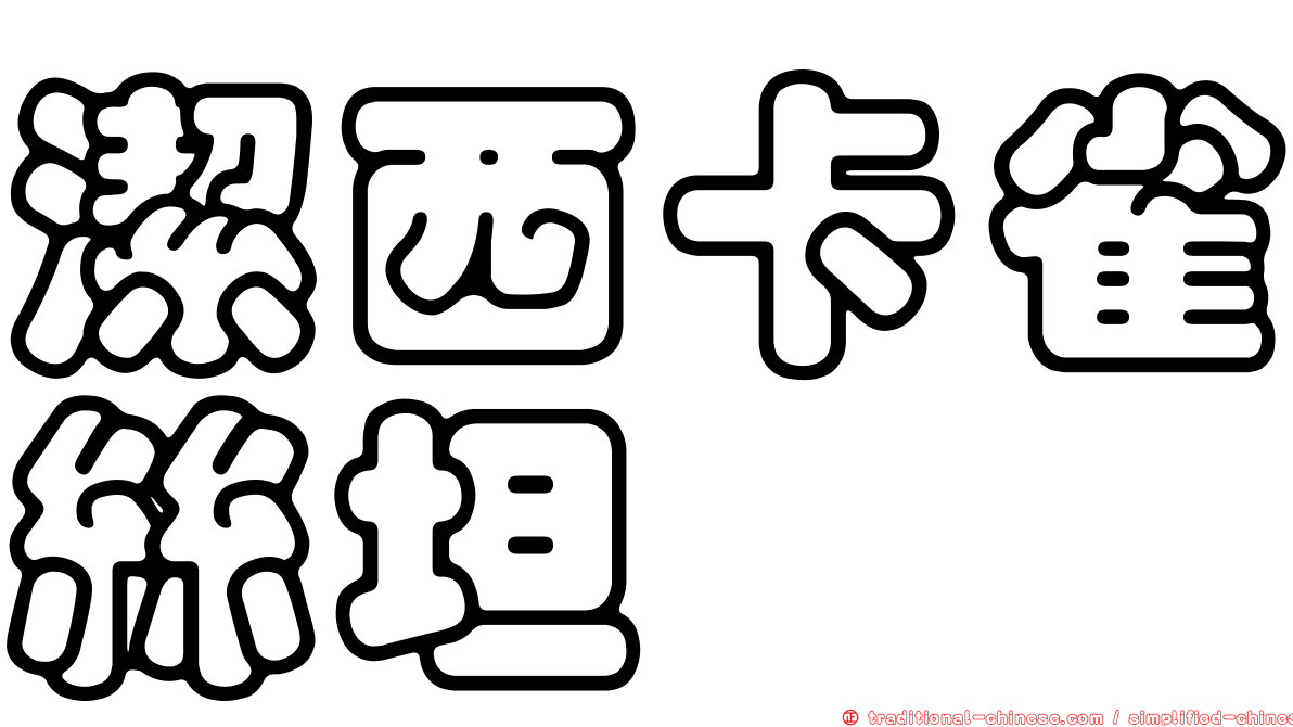 潔西卡雀絲坦