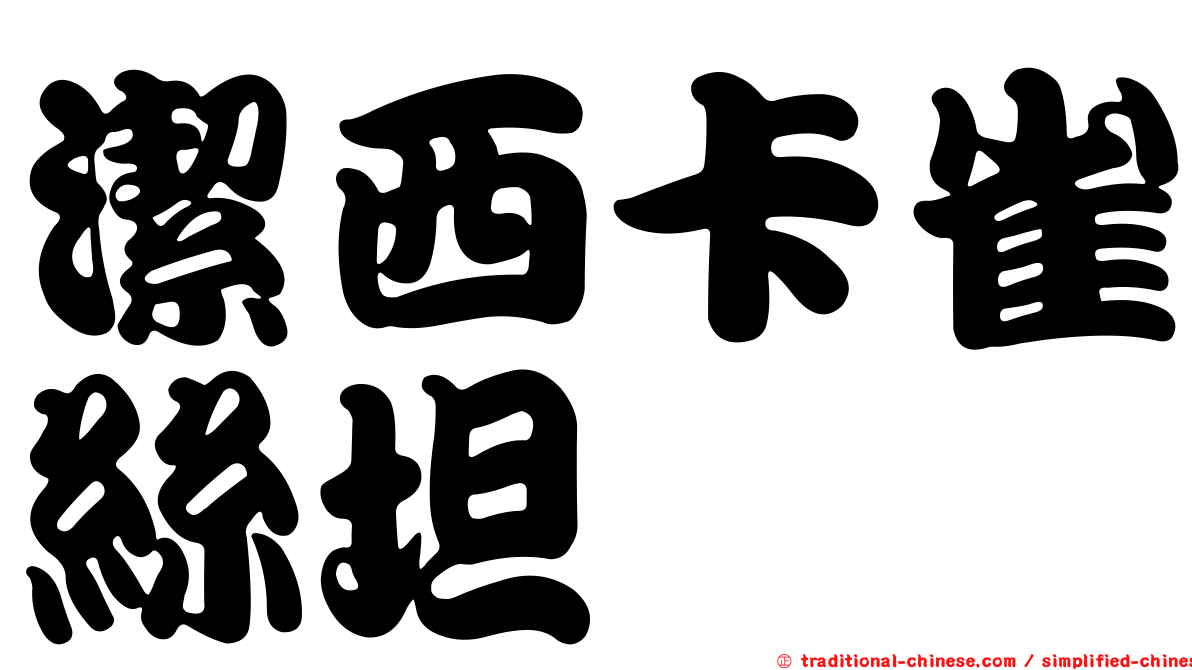 潔西卡雀絲坦