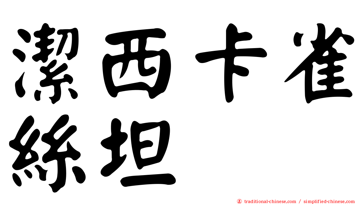 潔西卡雀絲坦