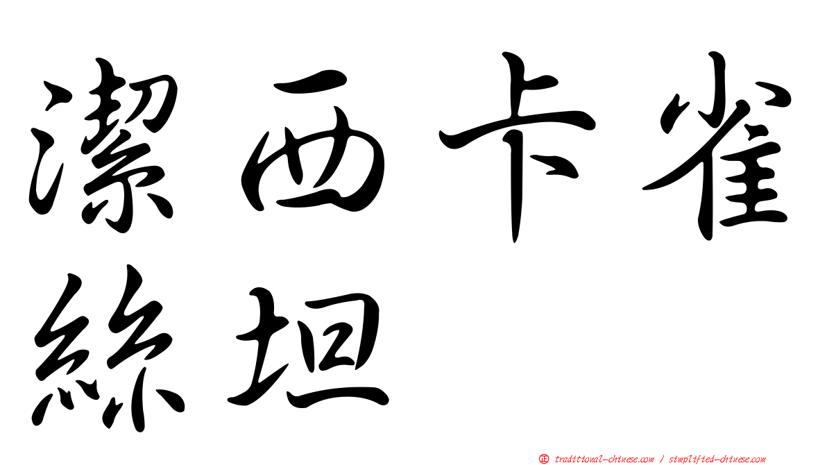 潔西卡雀絲坦
