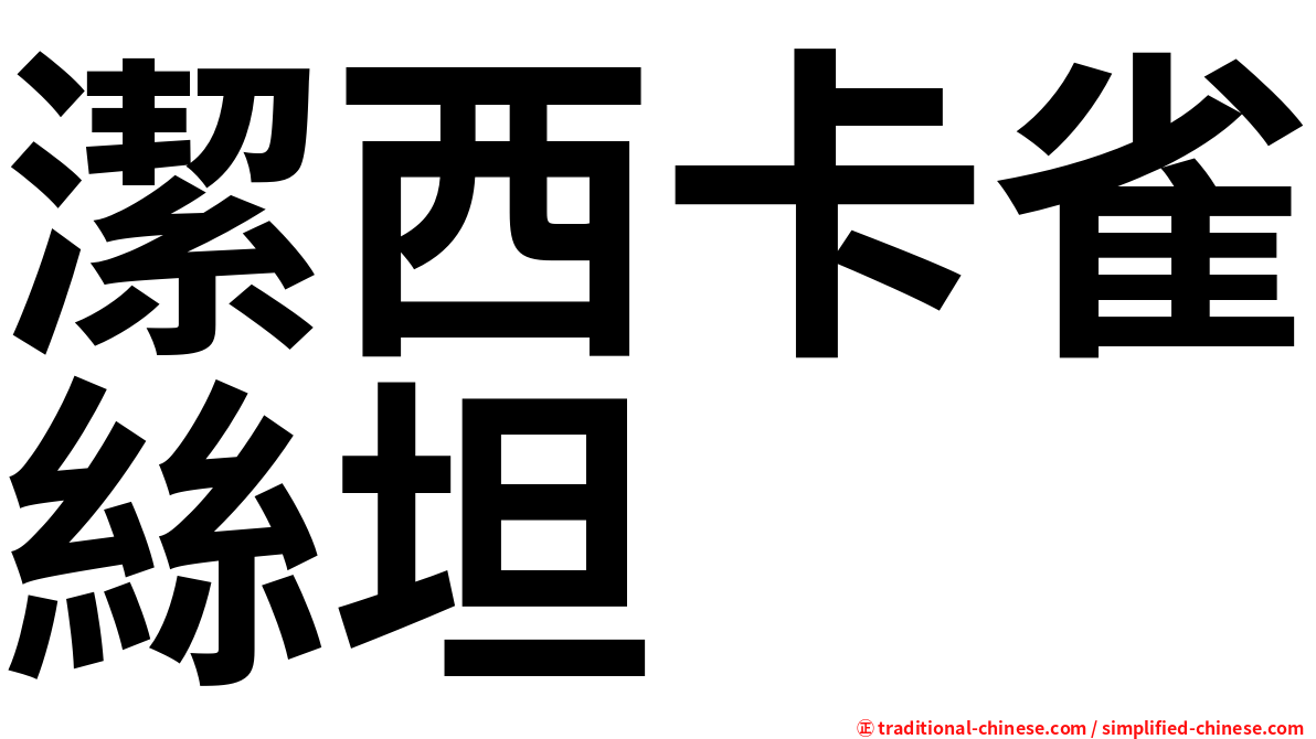 潔西卡雀絲坦