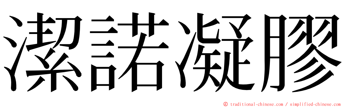 潔諾凝膠 ming font