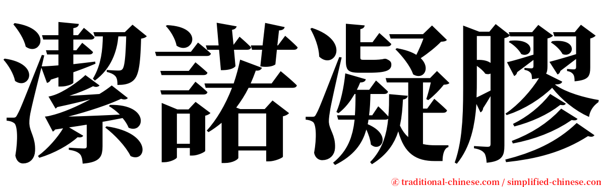 潔諾凝膠 serif font
