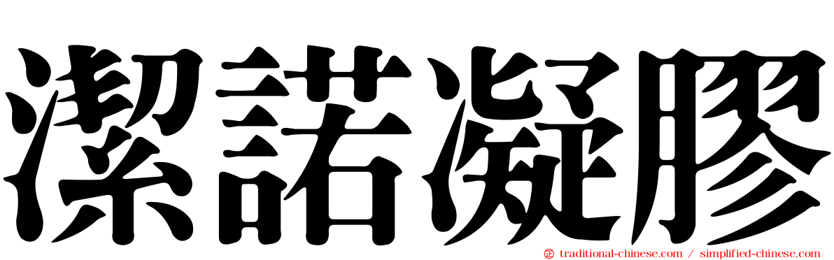 潔諾凝膠