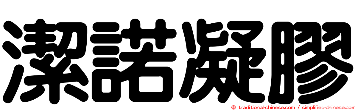 潔諾凝膠