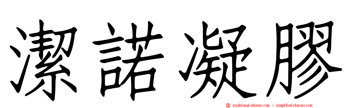 潔諾凝膠
