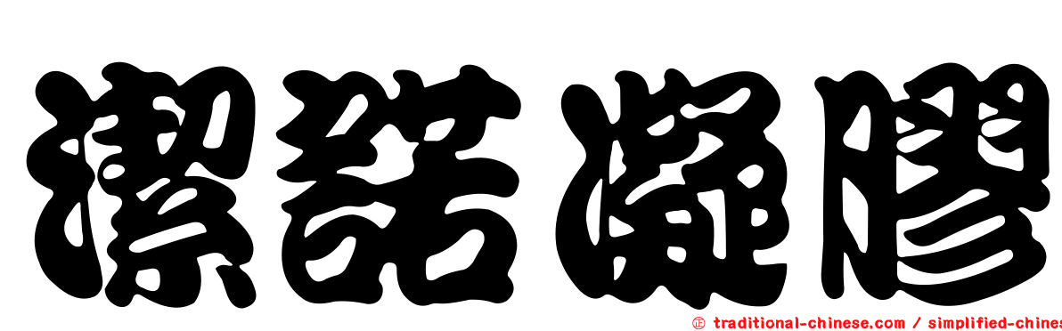 潔諾凝膠